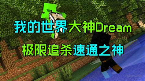 我的世界猎人游戏：大神dream极限追猎速通之神！ 高清1080p在线观看平台 腾讯视频