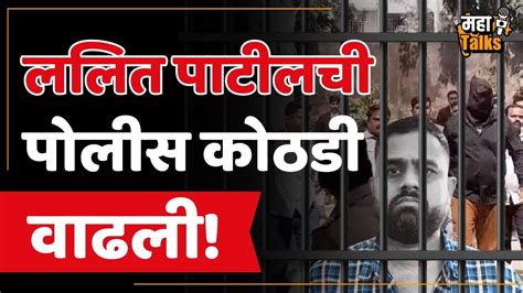 Lalit Patil Case Update ड्रगमाफिया ललित पाटीलच्या पोटात अनेक गुपिते