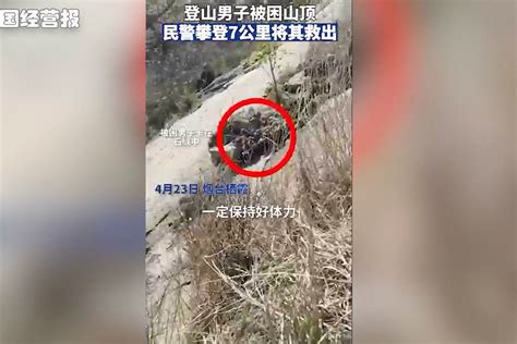 登山男子被困山顶，民警手脚并用搜寻近2小时救下凤凰网视频凤凰网