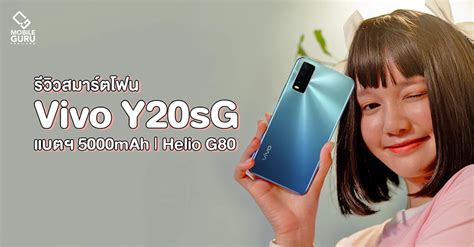 รวว Vivo Y20sG สมารตโฟนตวคม ชปเกมมง Helio G80 แบตฯ 5 000 mAh