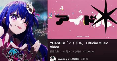 《我推的孩子》動畫第一集90分鐘超誠意 Yoasobi主題曲「idol」mv一天不到破200萬觀看 日刊電電