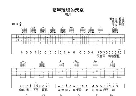 繁星璀璨的天空吉他谱 周深 C调吉他弹唱谱 琴谱网