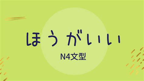 N4文型 「～ほうがいい」｜わかりやすい日本語教育