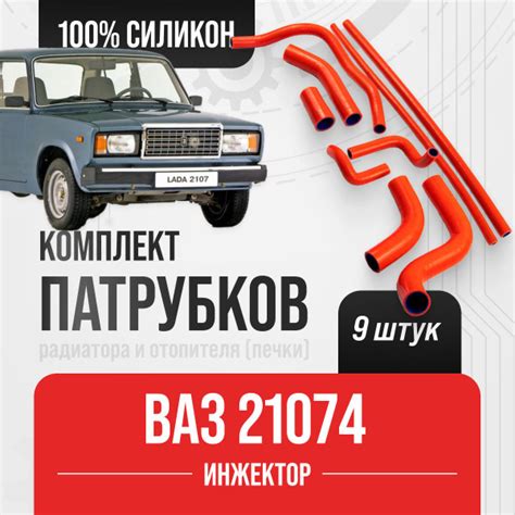 Патрубки ВАЗ-21074 ( ИНЖЕКТОР ) комплект 9 шт. / КРАСНЫЙ СИЛИКОН ...