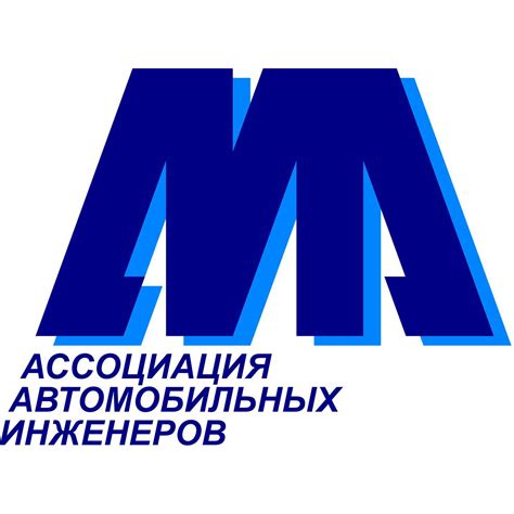Ассоциация автомобильных инженеров - ААИ
