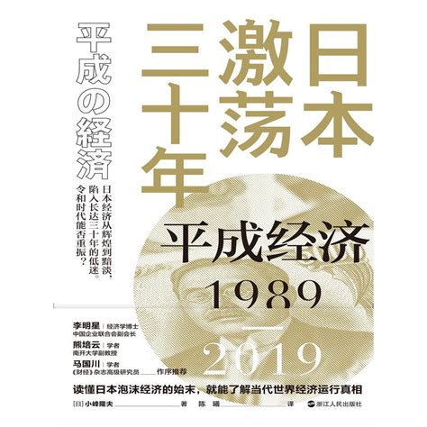 日本激荡三十年：平成经济 1989 2019（书籍） 知乎