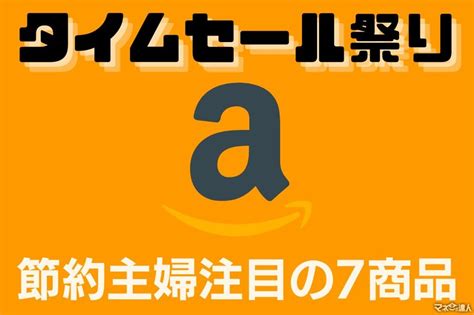 Amazonタイムセール祭り1030～111）節約主婦が選ぶ「目玉セール品」7選 マネーの達人