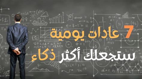 7 عادات يومية ستجعلك أكثر ذكاء ☝️ Youtube