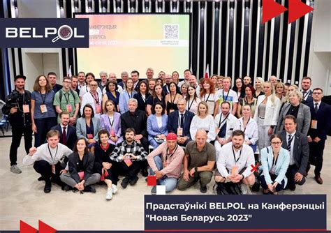 Удзел у Канферэнцыі "Новая Беларусь 2023" - BelPol