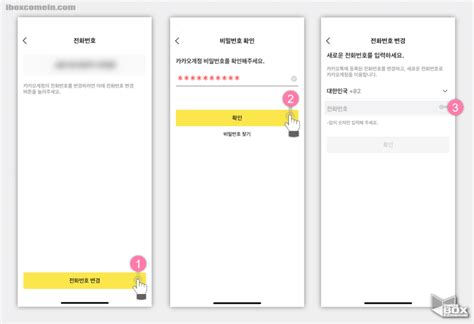 아이폰 카카오톡 휴대 전화번호 변경 등록하는 방법 Soeasyguide