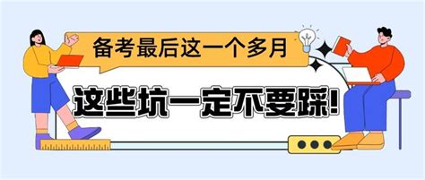 学科英语考研备考最后这一个多月，这些坑一定不要踩 知乎