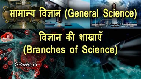 वजञन क शखए Branches of Science in Hindi समनय वजञन General Science