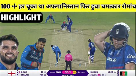 England Vs Afghanistan Highlight Match Eng Vs Afg Highlight Match Short