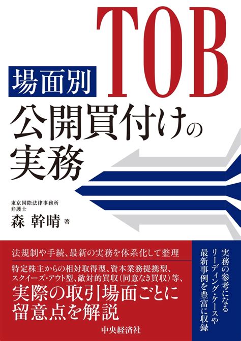 楽天ブックス 場面別 公開買付けの実務 森 幹晴 9784502476617 本