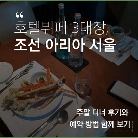 호텔 뷔페 웨스틴 조선 서울 아리아 주말 디너 후기 콜라가 7000원 네이버 블로그