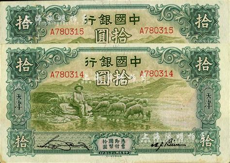 民国二十三年（1934年）中国银行牧羊图拾圆共2枚连号，单字轨，天津地名，未折九六成新 江南藏韵·中国纸币 拍卖结果 上海阳明拍卖有限公司