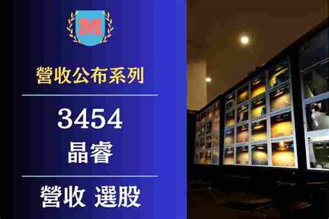 2023晶睿（3454）營收有多少？晶睿每月營業額？晶睿（3454）最新營收查詢？ Max金融投機情報 平衡財報真相，預約退休生活