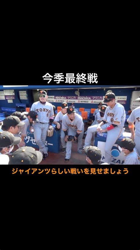 読売巨人軍さんのインスタグラム動画 読売巨人軍instagram 「 不屈 今季最終戦 本日の円陣 中田翔 選手 ジャイアンツらしい戦いを見せましょう 巨人 Giants