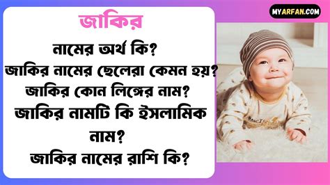 জাকির নামের অর্থ কি বিস্তারিত জাকির নামের ছেলেরা কেমন হয় জাকির কোন লিঙ্গের নাম জাকির