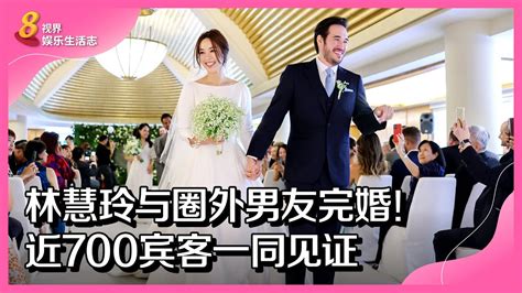 8视界娱乐生活志｜林慧玲与圈外男友完婚！近700宾客一同见证 Youtube