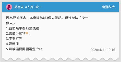 徵室友 4人房3缺一 南臺科大板 Dcard