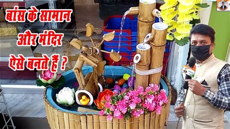 बांस के खिलौने मंदिर और कलाकृति कैसे बनाएं ।how To Make Bamboo Toys Chair And Temple Youtube