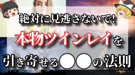 【ゆっくり解説】本物ツインレイとの出会いを引き寄せる宇宙のパワー！あなたが運命の相手と出会って幸せになるためには〇〇をして！【ゆっくり