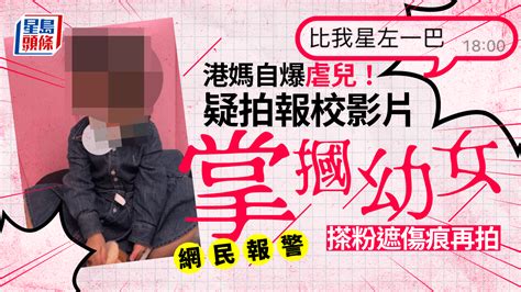 港媽疑拍報校影片掌摑幼女 搽粉遮傷痕再拍 網民報警｜juicy叮