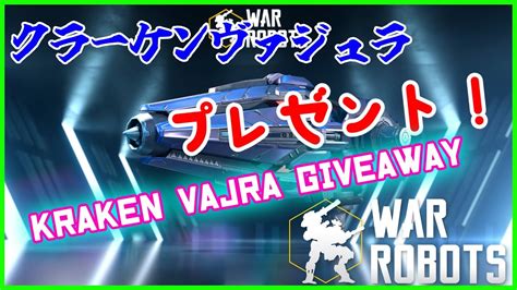 War RobotsクラーケンヴァジュラプレゼントKRAKEN VAJRA GIVEAWAY WRwinKrakenV YouTube