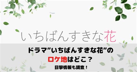 ドラマ”いちばんすきな花”のロケ地はどこ？目撃情報も調査！ にこはblog