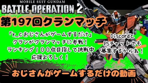 第167回クランマッチ：使用機体量産型zz【おじさんがゲームするだけの動画】もうすぐ60歳が挑むバトオペ2 バトオペ2 Youtube