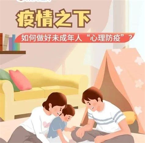 防疫科普疫情之下 如何做好未成年人“心理防疫”？延边信息港平台