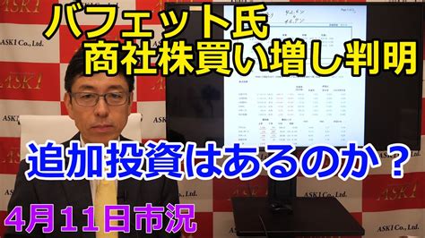 2023年4月11日【バフェット氏商社株買い増し判明 追加投資はあるのか？】（市況放送【毎日配信】） Youtube