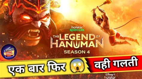 🔥 Legend Of Hanuman Season 4 Trailer Review Legend Of Hanuman Trailer Reaction Mohanboltahai