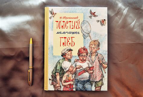 Толстый мальчишка Глеб (Ю. Третьяков, илл. Ю. Казарницкая): julia ...