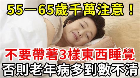 如果你已55—65歲，千萬別帶著這3樣東西睡覺！否則晚年留下病根，後悔都來不及！當心越睡越短命【中老年講堂】 Youtube