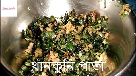 উপকারি থানকুনি পাতার রেসিপি।। Thankuni Patar Recipe Youtube