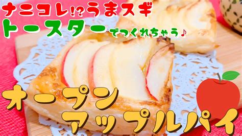 もうリンゴ煮ない！包まない！トースターでok超簡単めちゃ旨『オープンアップルパイの作り方』手抜き ズボラ 時短 林檎 おやつレシピ Youtube