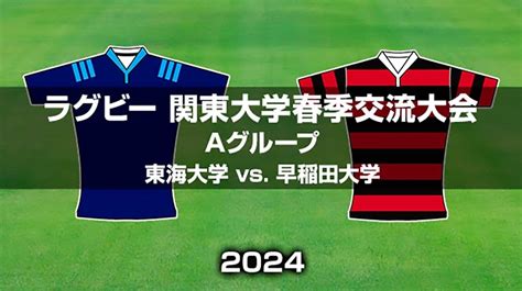 【ハイライト動画あり】早稲田大学、9トライで昨季リーグ戦王者の東海大学に快勝。ラグビー関東大学春季交流大会 ラグビーのコラム J