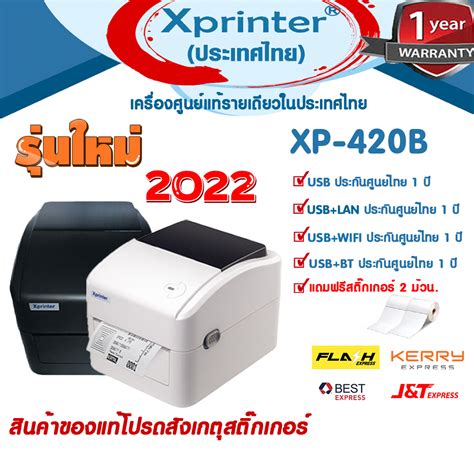 เครื่องศูนย์แท้ 100 รุ่นใหม่ 2022 Xprinter XP-420B USBLAN หรือ USBWIFI ...