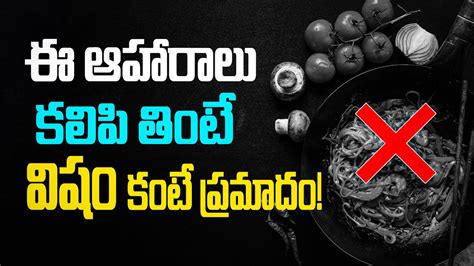 ఈ ఆహారాలు కలిపి తింటే విషం కంటే ప్రమాదం Wrong Food Combinations That