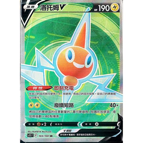 正版現貨 Ptcg 寶可夢卡牌中文版 迷途深淵 S11 103100 Sr 洛托姆v 蝦皮購物