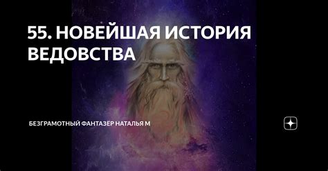 55. НОВЕЙШАЯ ИСТОРИЯ ВЕДОВСТВА | Безграмотный фантазёр Наталья М | Дзен