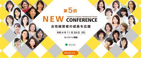 【イベント出演のお知らせ】1128月オンライン開催の東京都主催、女性経営者の活躍を応援する「第5回new Conference」堀江が