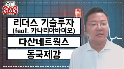 오늘의 급락종목 리더스 기술투자 카나리아바이오 다산네트웍스 동국제강 투자전략과 급락 이유분석 │ 주가 주식 Youtube