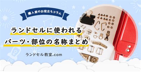 いくつ知ってる？ランドセルのパーツ・部位の名称と役割を徹底解説