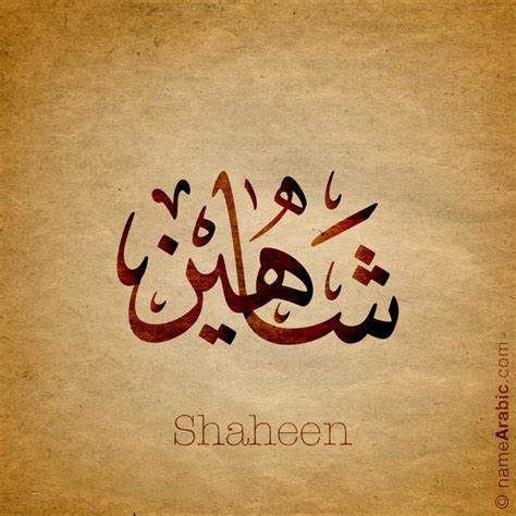 تصميم بالخط العربي لإسم Shaheen شاهين معنى الاسم اسم شاهين هو اسم