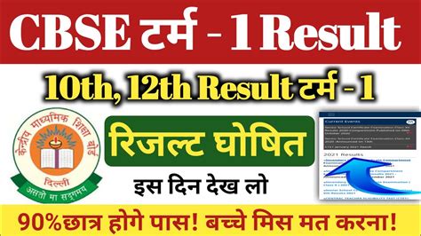 Cbse Term 1 Results Cbse Class 12 Term 1 Result Cbse Class 10 Term 1 Result Cbse Term 1