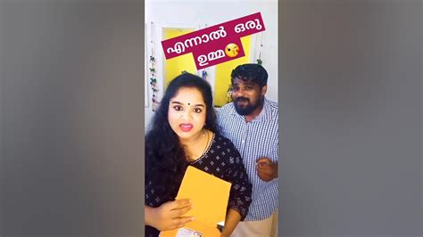 എന്നാൽ ഒരു ഉമ്മ 😘😳 Malayalam Comedy Videos Shorts Reels Malayalam