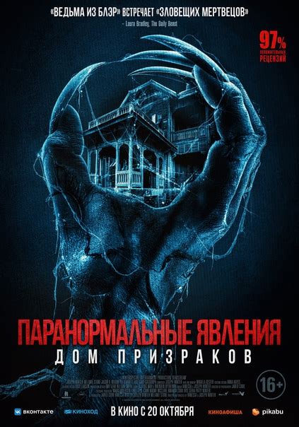 ПАРАНОРМАЛЬНЫЕ ЯВЛЕНИЯ. ДОМ ПРИЗРАКОВ ужасы, комедия, 16+ Теряющий ...